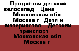 Продаётся детский велосипед › Цена ­ 2 600 - Московская обл., Москва г. Дети и материнство » Детский транспорт   . Московская обл.,Москва г.